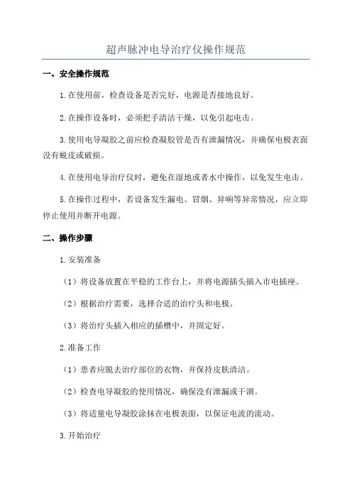 超声脉冲电导治疗仪操作规范
