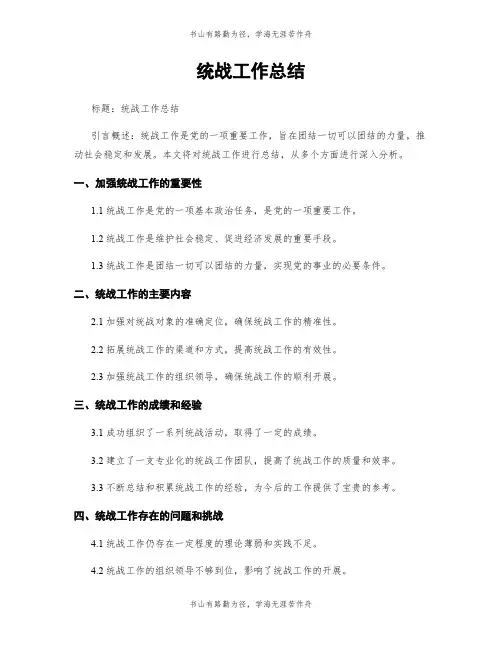 统战工作总结
