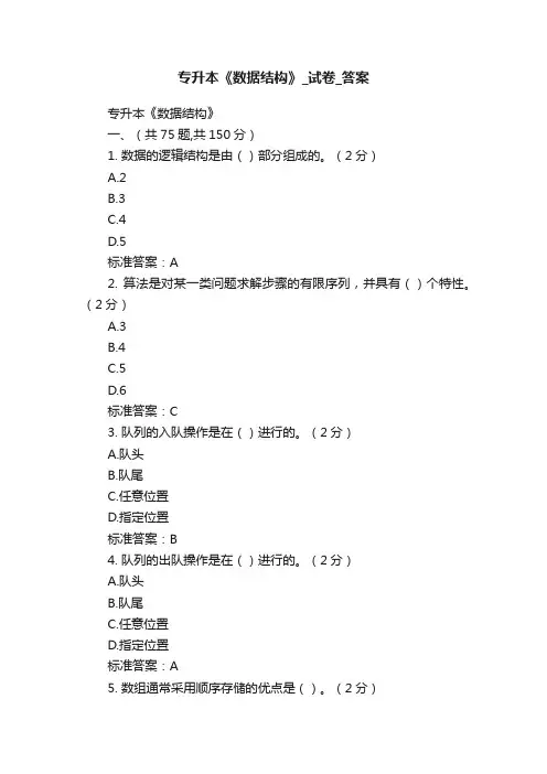 专升本《数据结构》_试卷_答案