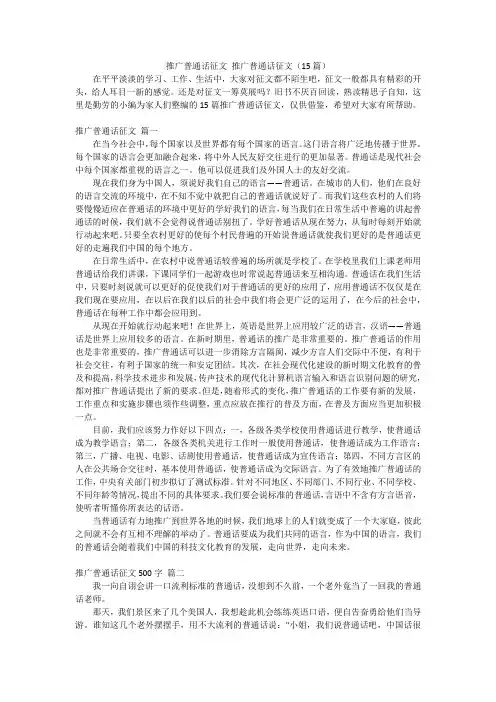 推广普通话征文推广普通话征文(15篇)