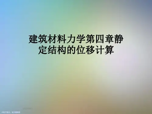建筑材料力学第四章静定结构的位移计算