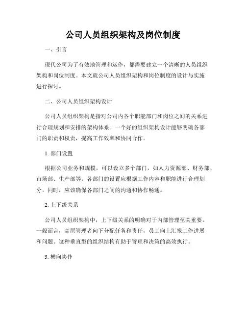 公司人员组织架构及岗位制度
