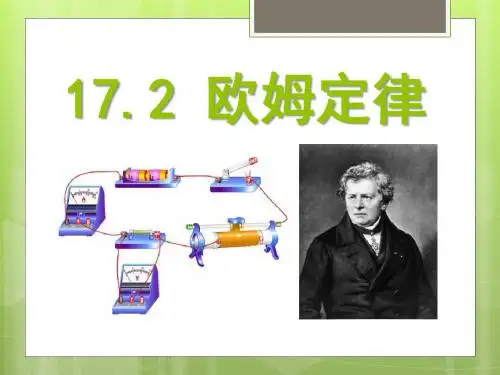 《欧姆定律》PPT课件 (共25张PPT)