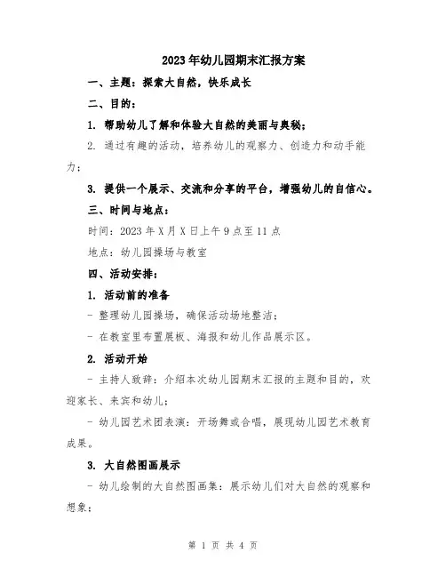 2023年幼儿园期末汇报方案