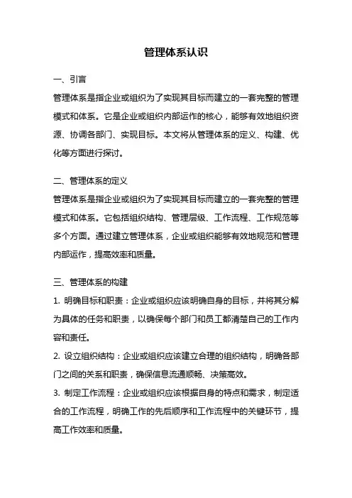 管理体系认识