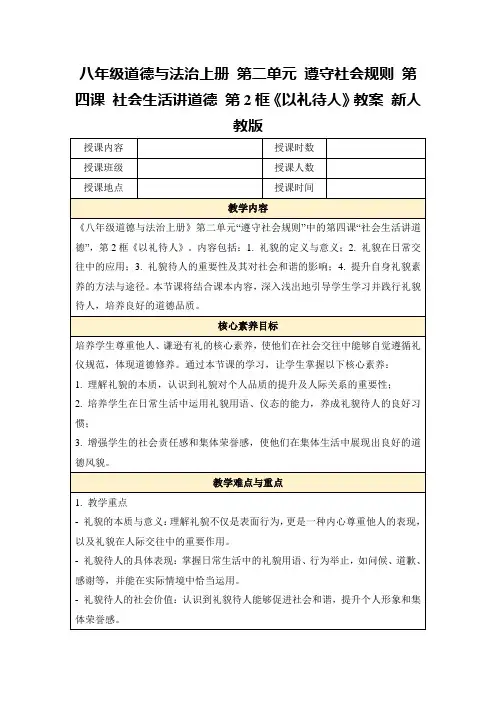 八年级道德与法治上册第二单元遵守社会规则第四课社会生活讲道德第2框《以礼待人》教案新人教版