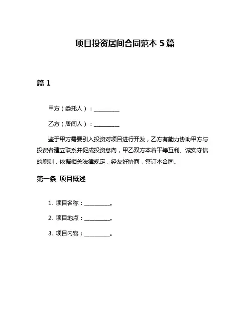 项目投资居间合同范本5篇