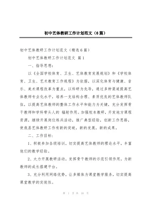 初中艺体教研工作计划范文(6篇)