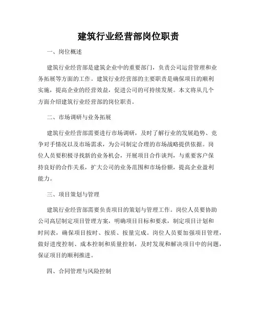 建筑行业经营部岗位职责