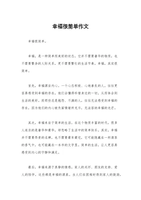 幸福很简单作文
