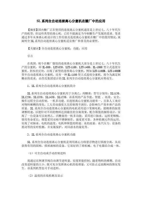 SL系列全自动连续离心分蜜机在糖厂中的应用