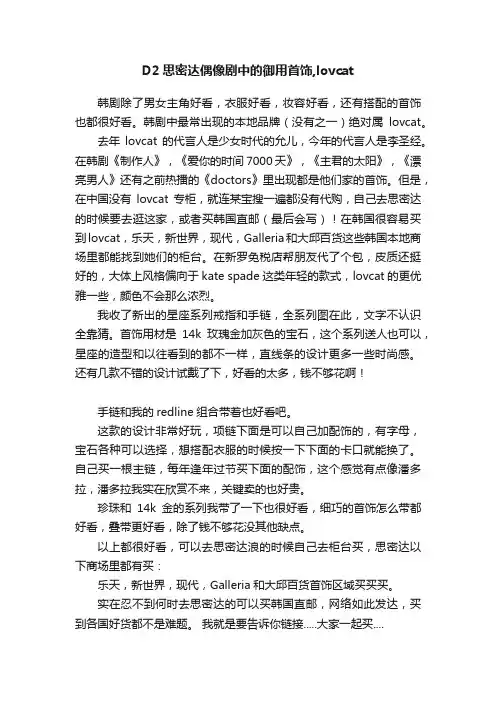 D2思密达偶像剧中的御用首饰,lovcat