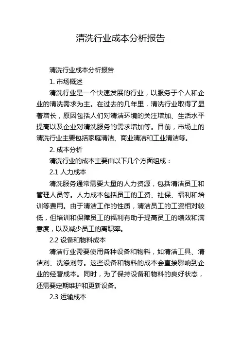清洗行业成本分析报告