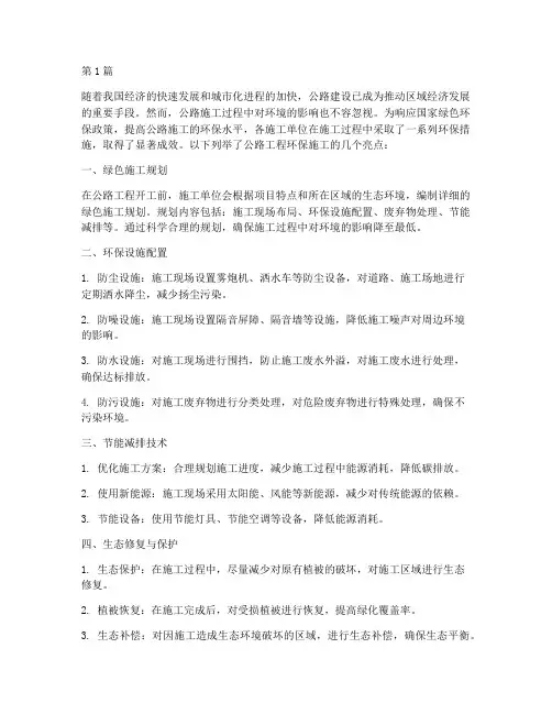 公路工程环保施工亮点(3篇)