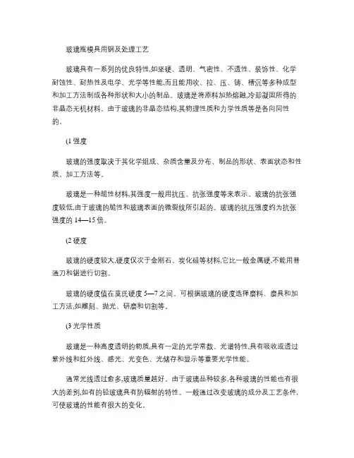 玻璃瓶模具用钢及处理工艺