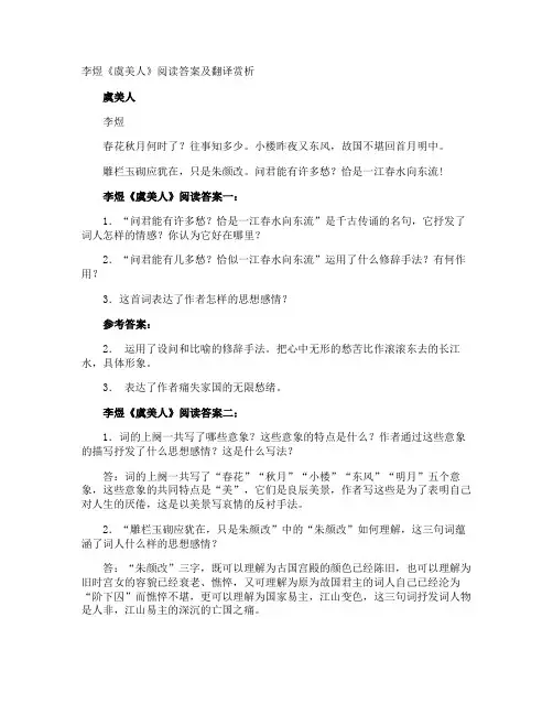 李煜《虞美人》阅读答案及翻译赏析