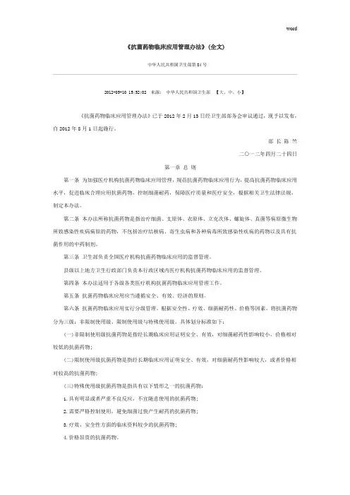 《抗菌药物临床应用管理办法》(全文)