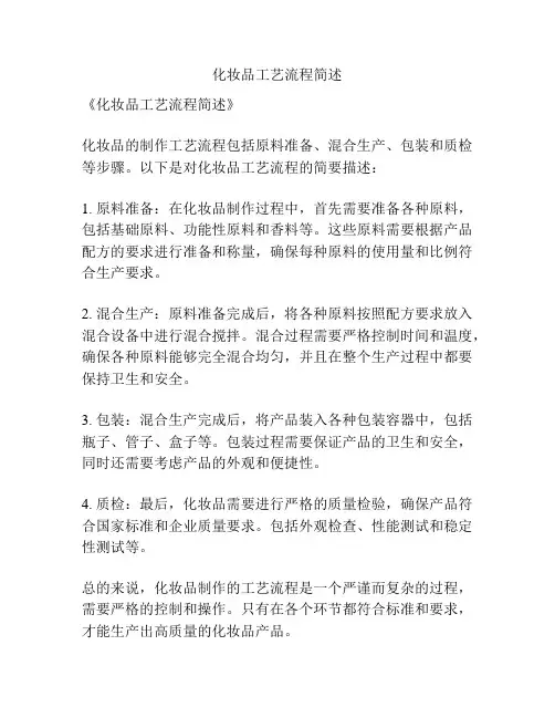 化妆品工艺流程简述