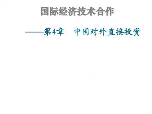 第四章 中国对外直接投资
