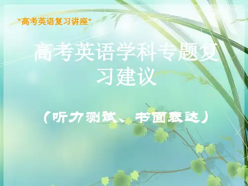 高考英语复习讲座 PPT课件 图文