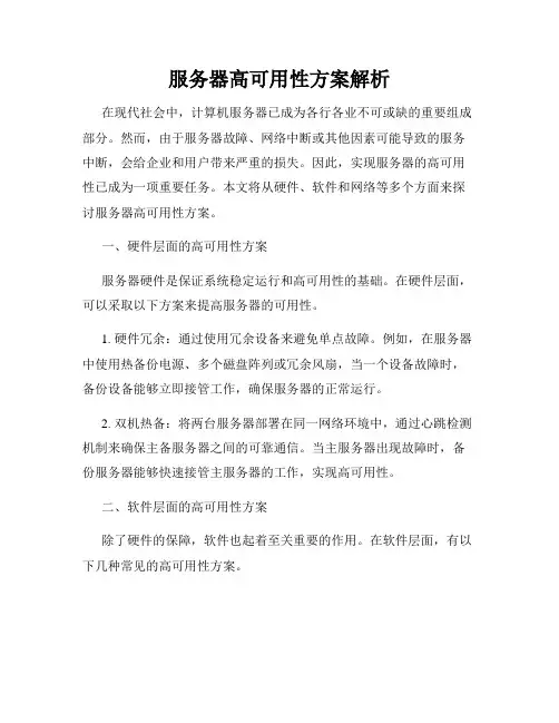 服务器高可用性方案解析