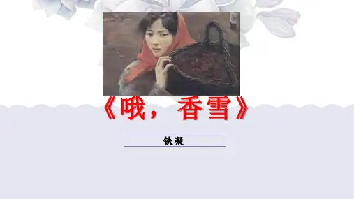 《哦-香雪》ppt课件