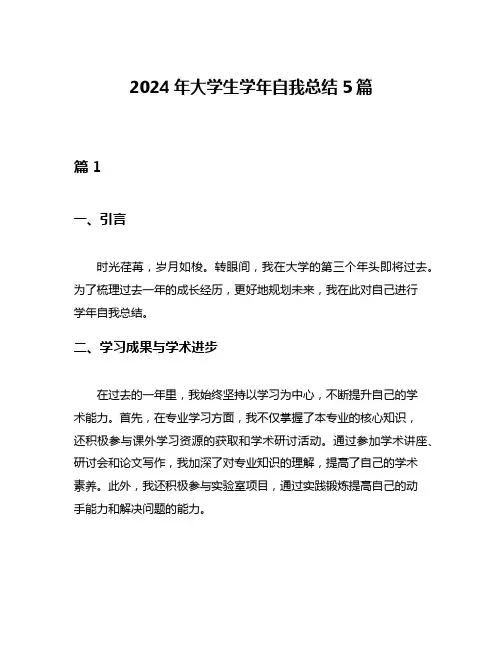 2024年大学生学年自我总结5篇