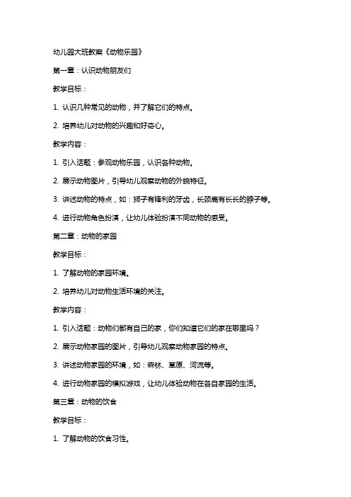 幼儿园大班教案《动物乐园》