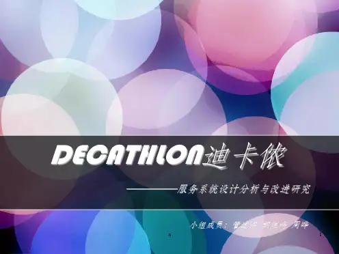 迪卡侬运营管理ppt