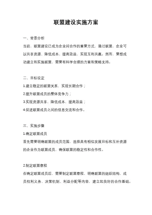 联盟建设实施方案