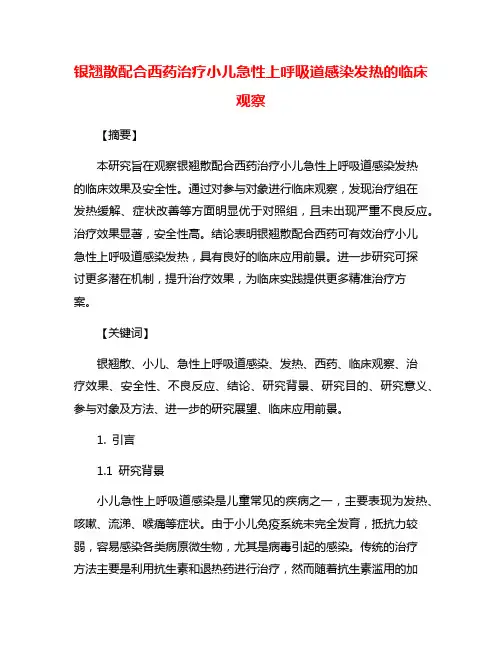 银翘散配合西药治疗小儿急性上呼吸道感染发热的临床观察