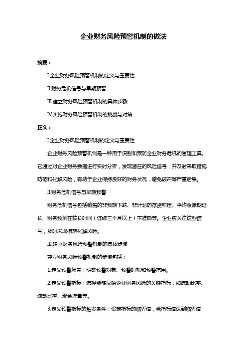 企业财务风险预警机制的做法