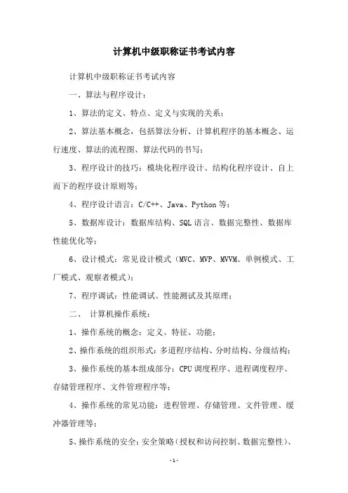 计算机中级职称证书考试内容