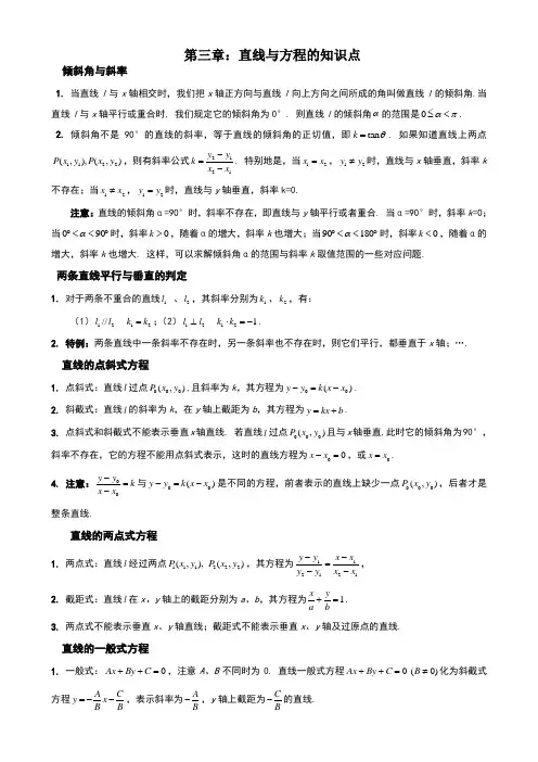 必修2直线与方程知识点总结与题型