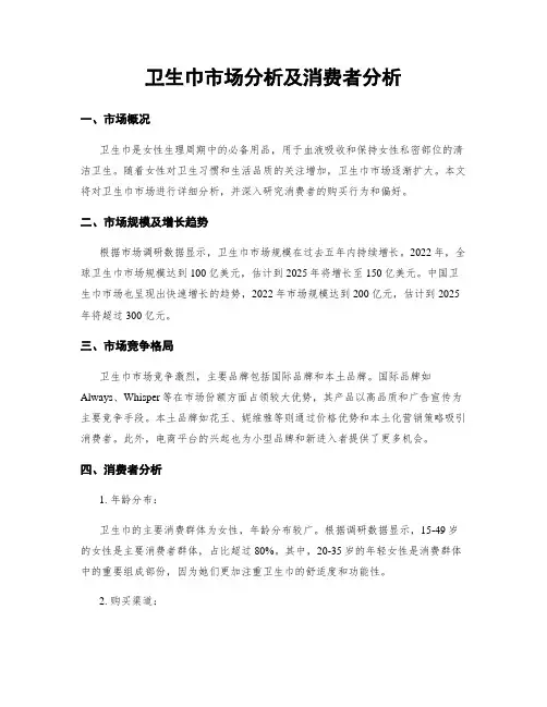 卫生巾市场分析及消费者分析