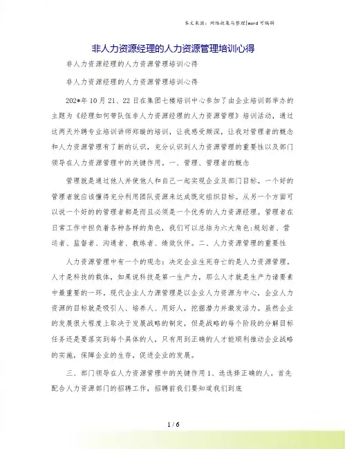 非人力资源经理的人力资源管理培训心得