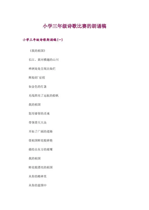 文学_小学三年级诗歌比赛的朗诵稿