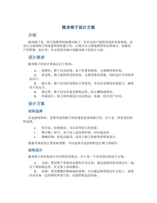 随身椅子设计方案