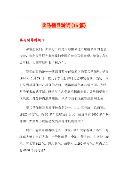 兵马俑导游词(15篇)