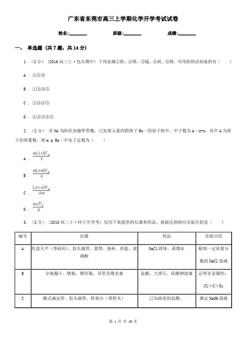 广东省东莞市高三上学期化学开学考试试卷