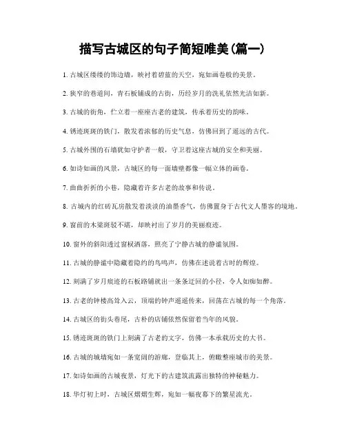 描写古城区的句子简短唯美(精选合集2篇)