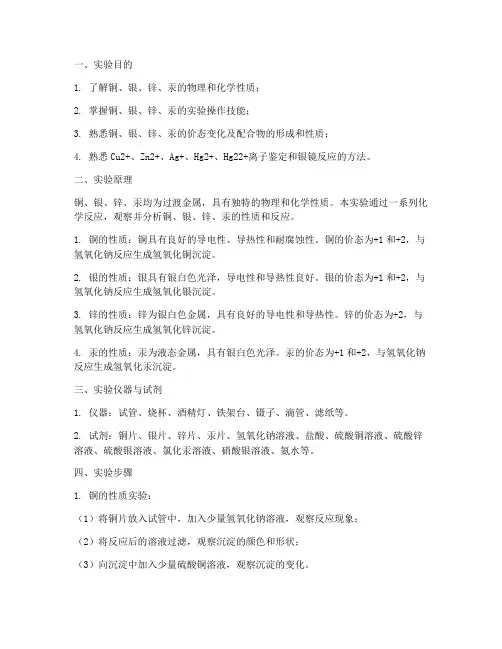 铜银锌汞实验报告
