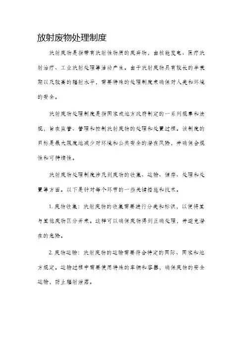 放射废物处理制度