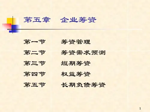 第二篇筹资决策课件