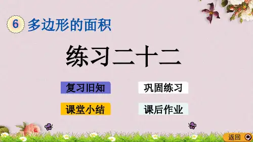 最新人教版五年级上册数学《6.9 练习二十二》课件