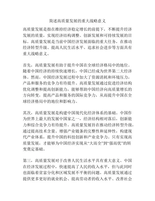 简述高质量发展的重大战略意义