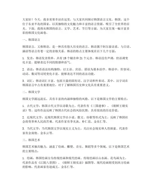 韩国语言文化演讲稿范文