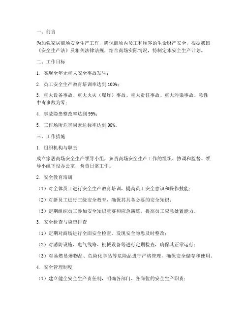家居商场安全生产工作计划