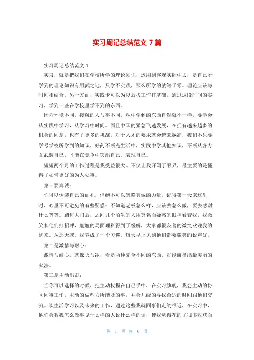 实习周记总结范文7篇