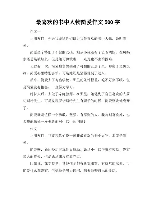 最喜欢的书中人物简爱作文500字
